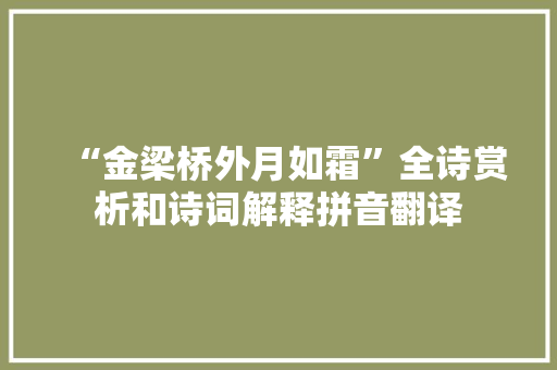 “金梁桥外月如霜”全诗赏析和诗词解释拼音翻译