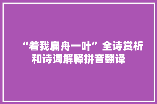 “着我扁舟一叶”全诗赏析和诗词解释拼音翻译