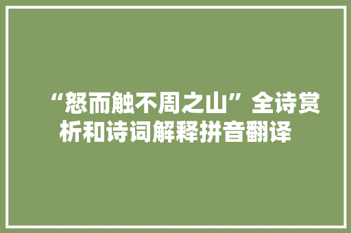 “怒而触不周之山”全诗赏析和诗词解释拼音翻译