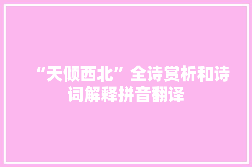“天倾西北”全诗赏析和诗词解释拼音翻译