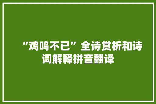 “鸡鸣不已”全诗赏析和诗词解释拼音翻译
