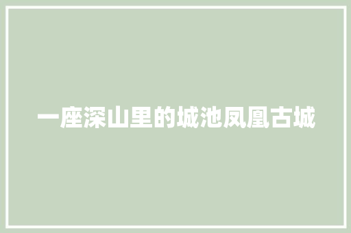 一座深山里的城池凤凰古城