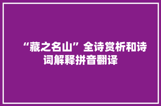 “藏之名山”全诗赏析和诗词解释拼音翻译