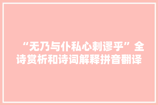 “无乃与仆私心剌谬乎”全诗赏析和诗词解释拼音翻译