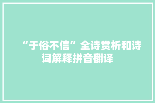 “于俗不信”全诗赏析和诗词解释拼音翻译