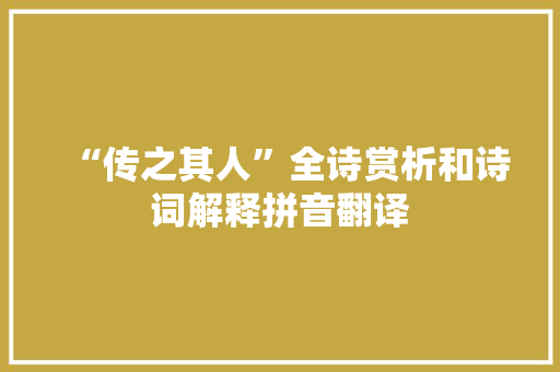 “传之其人”全诗赏析和诗词解释拼音翻译