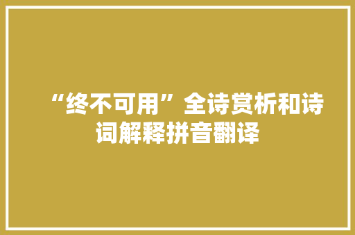 “终不可用”全诗赏析和诗词解释拼音翻译