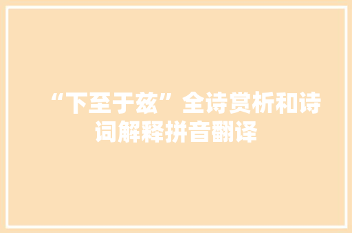 “下至于兹”全诗赏析和诗词解释拼音翻译