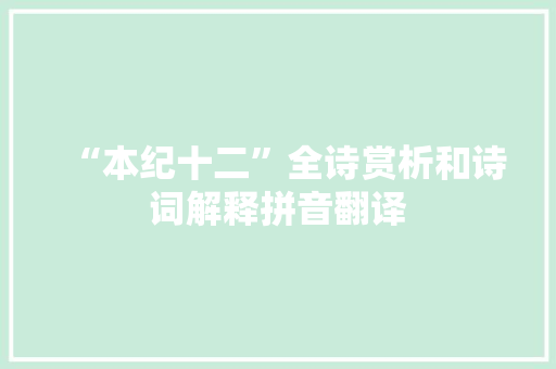 “本纪十二”全诗赏析和诗词解释拼音翻译