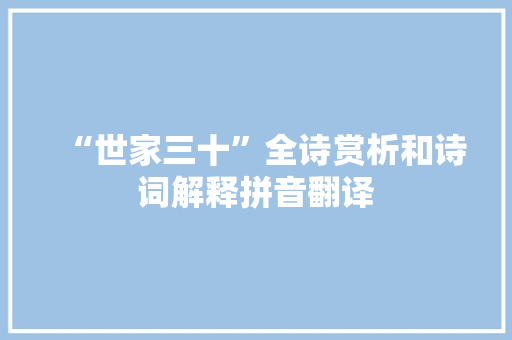 “世家三十”全诗赏析和诗词解释拼音翻译
