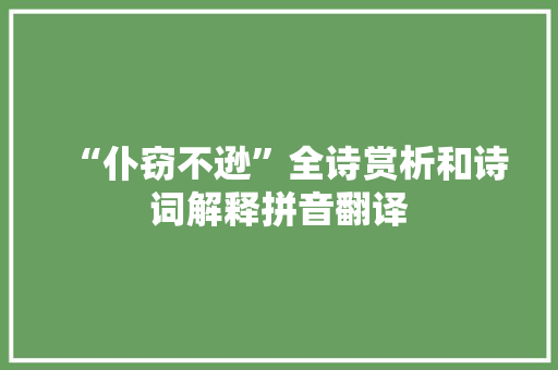“仆窃不逊”全诗赏析和诗词解释拼音翻译