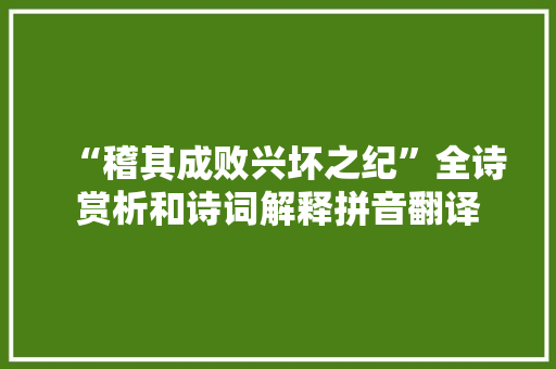 “稽其成败兴坏之纪”全诗赏析和诗词解释拼音翻译