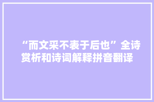 “而文采不表于后也”全诗赏析和诗词解释拼音翻译