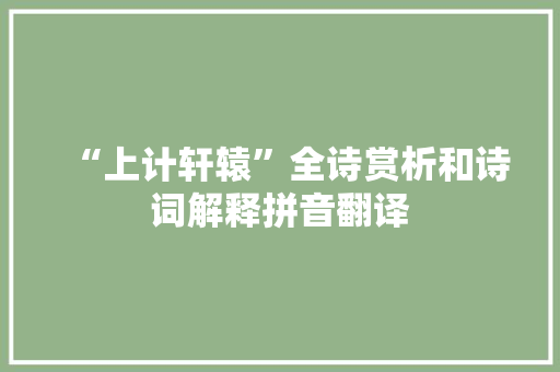 “上计轩辕”全诗赏析和诗词解释拼音翻译