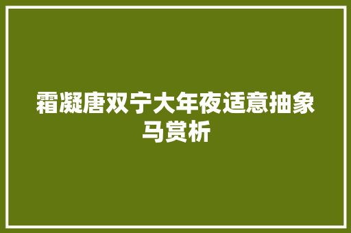 霜凝唐双宁大年夜适意抽象马赏析