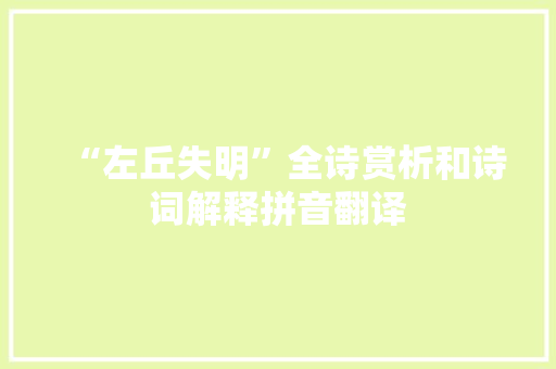 “左丘失明”全诗赏析和诗词解释拼音翻译