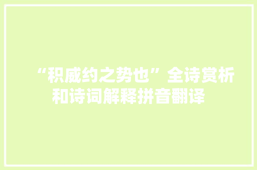 “积威约之势也”全诗赏析和诗词解释拼音翻译 “积威约之势也”全诗赏析和诗词解释拼音翻译