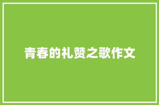 元代回族诗人萨都剌十首诗豪放冲动大方清丽悠远让人回味无穷