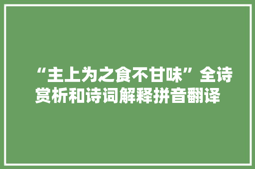“主上为之食不甘味”全诗赏析和诗词解释拼音翻译 “主上为之食不甘味”全诗赏析和诗词解释拼音翻译