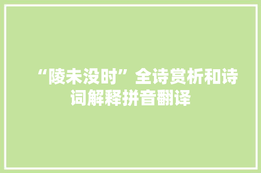 “陵未没时”全诗赏析和诗词解释拼音翻译