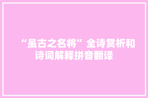 “虽古之名将”全诗赏析和诗词解释拼音翻译