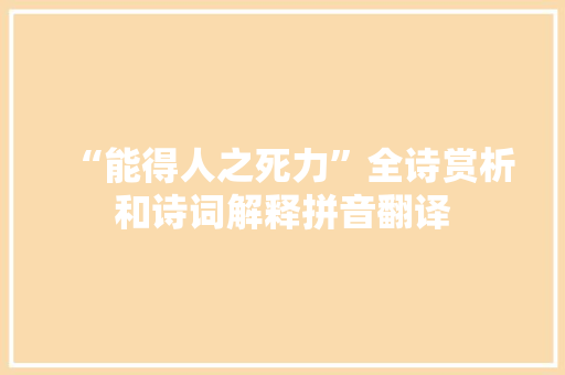 “能得人之死力”全诗赏析和诗词解释拼音翻译 “能得人之死力”全诗赏析和诗词解释拼音翻译