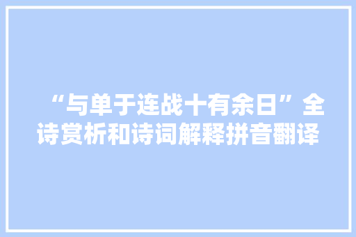 “与单于连战十有余日”全诗赏析和诗词解释拼音翻译