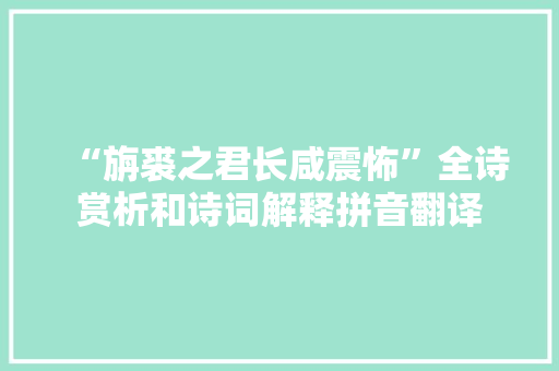 “旃裘之君长咸震怖”全诗赏析和诗词解释拼音翻译