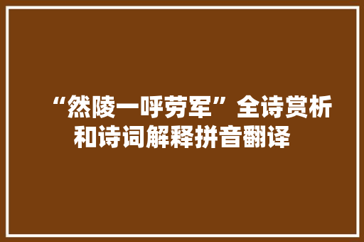 “然陵一呼劳军”全诗赏析和诗词解释拼音翻译
