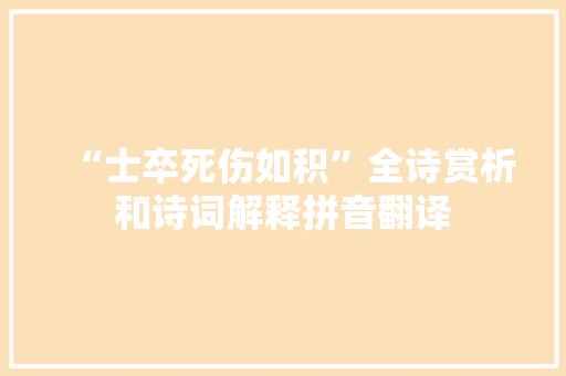 “士卒死伤如积”全诗赏析和诗词解释拼音翻译