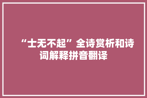 “士无不起”全诗赏析和诗词解释拼音翻译