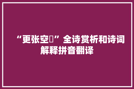 “更张空弮”全诗赏析和诗词解释拼音翻译