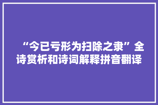 “今已亏形为扫除之隶”全诗赏析和诗词解释拼音翻译