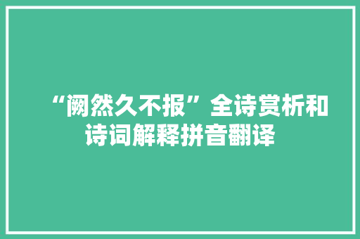 “阙然久不报”全诗赏析和诗词解释拼音翻译