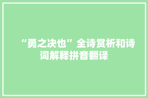 “勇之决也”全诗赏析和诗词解释拼音翻译