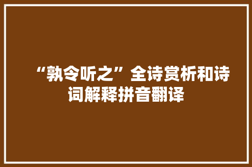 “孰令听之”全诗赏析和诗词解释拼音翻译 “孰令听之”全诗赏析和诗词解释拼音翻译
