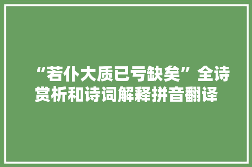 “若仆大质已亏缺矣”全诗赏析和诗词解释拼音翻译