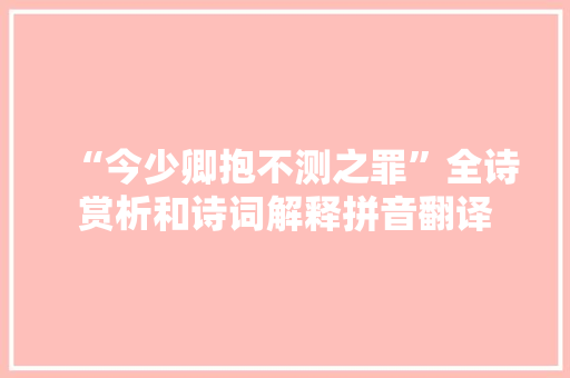 “今少卿抱不测之罪”全诗赏析和诗词解释拼音翻译
