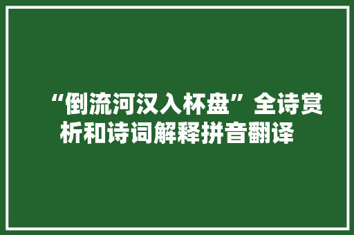 “倒流河汉入杯盘”全诗赏析和诗词解释拼音翻译