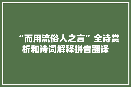 “而用流俗人之言”全诗赏析和诗词解释拼音翻译