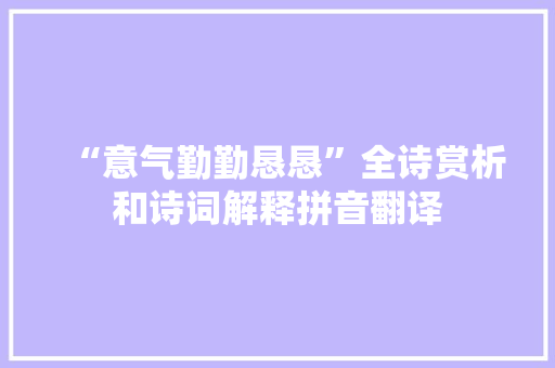 “意气勤勤恳恳”全诗赏析和诗词解释拼音翻译