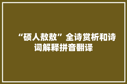 “硕人敖敖”全诗赏析和诗词解释拼音翻译