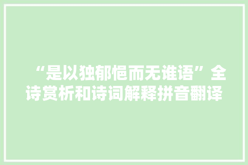 “是以独郁悒而无谁语”全诗赏析和诗词解释拼音翻译