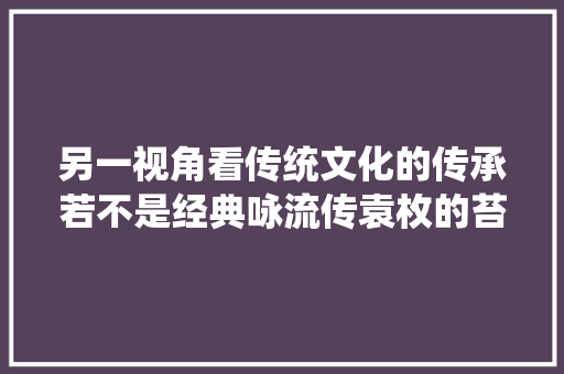 另一视角看传统文化的传承若不是经典咏流传袁枚的苔依旧不见阳光