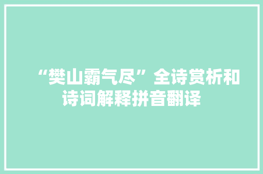 “樊山霸气尽”全诗赏析和诗词解释拼音翻译