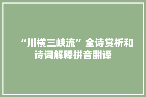“川横三峡流”全诗赏析和诗词解释拼音翻译
