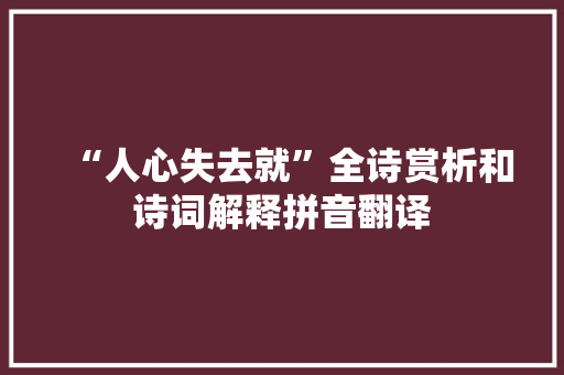 “人心失去就”全诗赏析和诗词解释拼音翻译