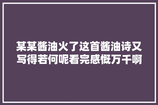 某某酱油火了这首酱油诗又写得若何呢看完感慨万千啊