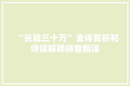“长戟三十万”全诗赏析和诗词解释拼音翻译
