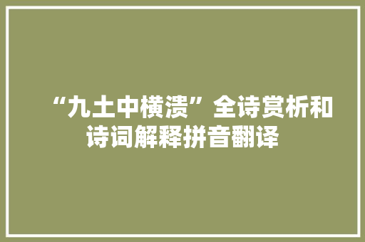 “九土中横溃”全诗赏析和诗词解释拼音翻译